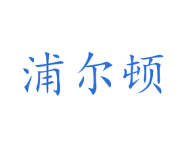 浦尔顿 第8类手工器械商标图样
