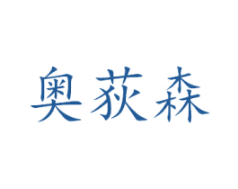 奥荻森 第8类手工器械商标图样