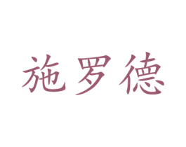 施罗德 第8类手工器械商标图样