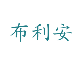 布利安 第8类手工器械商标图样