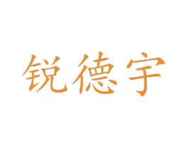 锐德宇 第8类手工器械商标图样