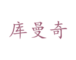 库曼奇 第8类手工器械商标图样