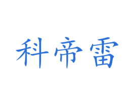 科帝雷 第8类手工器械商标图样