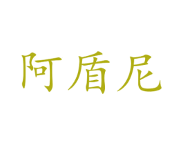 阿盾尼 第8类手工器械商标图样