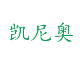 凯尼奥 第8类手工器械商标图样