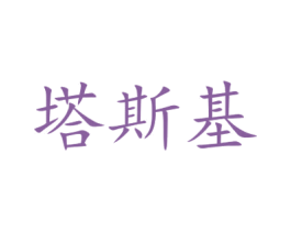 塔斯基 第7类机械设备商标图样