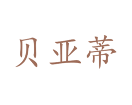 贝亚蒂 第7类机械设备商标图样