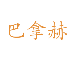 巴拿赫 第7类机械设备商标图样