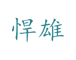 悍雄 第7类机械设备商标图样