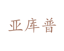 亚库普 第7类机械设备商标图样