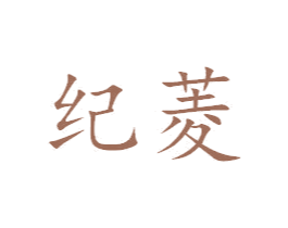 纪菱 第7类机械设备商标图样