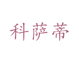 科萨蒂 第7类机械设备商标图样