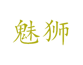 魅狮 第7类机械设备商标图样