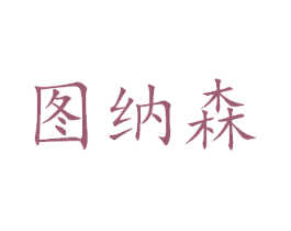 图纳森 第7类机械设备商标图样