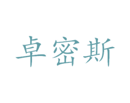 卓密斯 第7类机械设备商标图样