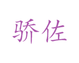 骄佐 第7类机械设备商标图样