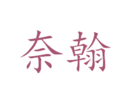 奈翰 第7类机械设备商标图样