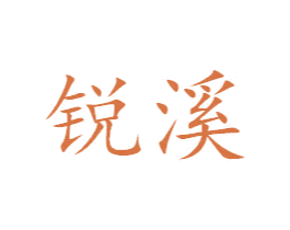 锐溪 第7类机械设备商标图样
