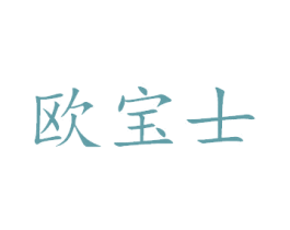 欧宝士 第7类机械设备商标图样