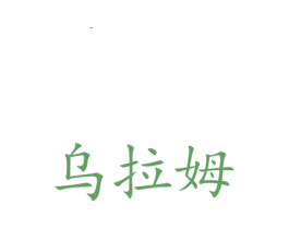 乌拉姆 第7类机械设备商标图样