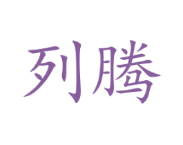 列腾 第7类机械设备商标图样