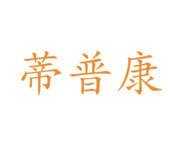 蒂普康 第7类机械设备商标图样