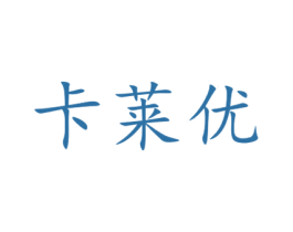卡莱优 第7类机械设备商标图样