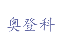 奥登科 第7类机械设备商标图样