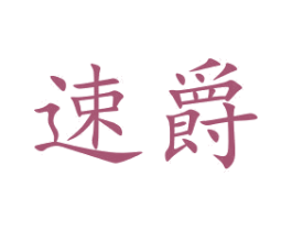 速爵 第7类机械设备商标图样