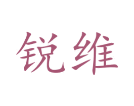 锐维 第7类机械设备商标图样