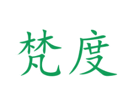 梵度 第7类机械设备商标图样