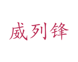 威列锋 第7类机械设备商标图样