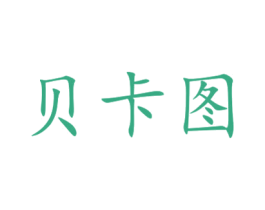 贝卡图 第7类机械设备商标图样