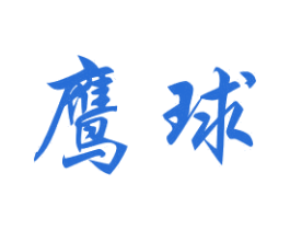 鹰球 第7类机械设备商标图样