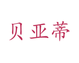 贝亚蒂 第6类五金金属商标图样