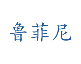 鲁菲尼 第6类五金金属商标图样