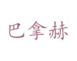 巴拿赫 第6类五金金属商标图样