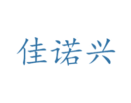 佳诺兴 第6类五金金属商标图样