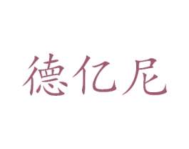 德亿尼 第6类五金金属商标图样