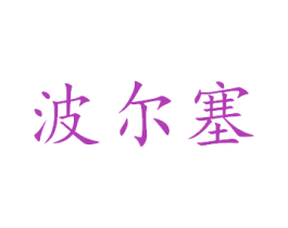 波尔塞 第6类五金金属商标图样