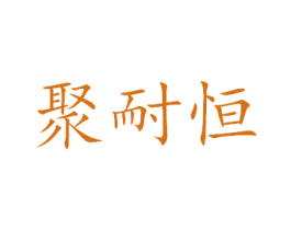 聚耐恒 第6类五金金属商标图样
