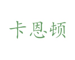 卡恩顿 第6类五金金属商标图样