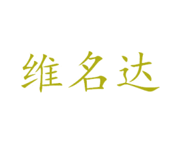 维名达 第6类五金金属商标图样