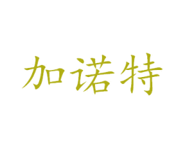 加诺特 第6类五金金属商标图样