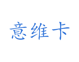 意维卡 第6类五金金属商标图样