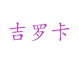 吉罗卡 第6类五金金属商标图样