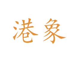 港象 第6类五金金属商标图样