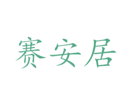 赛安居 第6类五金金属商标图样