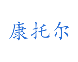 康托尔 第6类五金金属商标图样