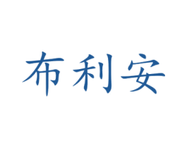 布利安 第6类五金金属商标图样